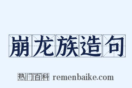 崩龙族造句是什么意思的图片